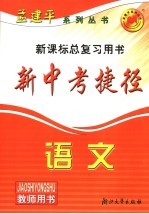 新中考捷径教师用书 语文