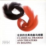北京的古典戏曲与戏搂 中英文本