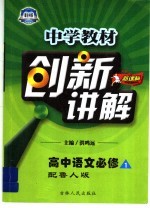 中学教材创新讲解 高中语文 必修1 配鲁人版