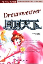 Dreamweaver 8 网页天下