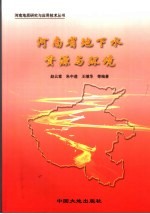 河南省地下水资源与环境