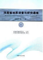 河南省地质调查与研究通报 下 2006年卷