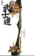 武士道 日本民族精神的哲学阐释
