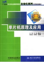 单片机原理及应用