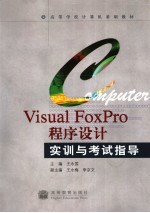 Visual FoxPro程序设计实训与考试指导
