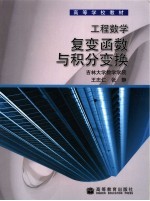 工程数学 复变函数与积分变换