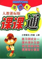 2合1课课通 小学语文二年级 上 人教课标版