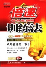 倍速训练法 语文 八年级 下 人教实验版