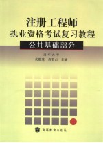 注册工程师执业资格考试复习教程 公共基础部分