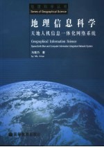 地理信息科学 天地人机信息一体化网络系统