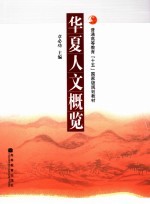 华夏人文概览