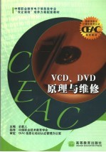 VCD、DVD原理与维修