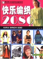 快乐编织2080