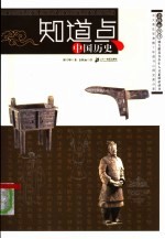 知道点中国历史