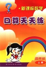 新课标数学口算天天练 四年级 上