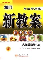 龙门新教案 在线课堂 数学 九年级 上 人教版