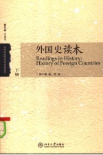 外国史读本 下