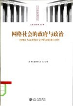 网络社会的政府与政治 网络技术在现代社会中的政治效应分析