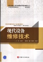 现代设备维修技术