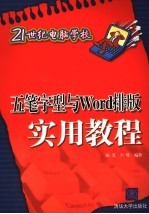五笔字型与Word排版实用教程