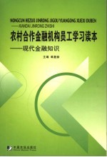 农村合作金融机构员工学习读本 现代金融知识
