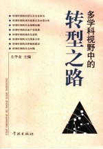 多学科视野中的转型之路