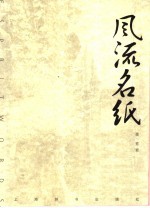 风流名纸