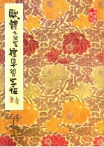 欧体九成宫标准习字帖