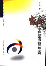 当代学校健康教育课程发展