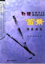 初级笛箫演奏曲集