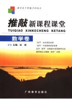 推敲新课程课堂 数学卷