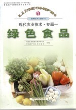现代农业技术 专题一 绿色食品