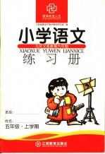 九年教育六年制小学语文练习册 五年级 上学期