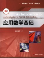 应用数学基础