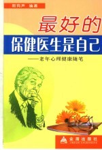 最好的保健医生是自己 老年心理健康随笔