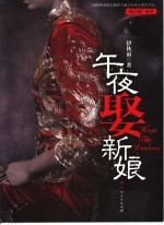 午夜娶新娘
