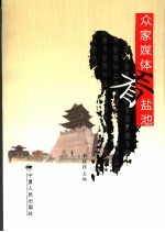 众家媒体看盐池