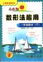 小太阳丛书 人教版课标本 数形法趣用 一年级 下