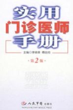 实用门诊医师手册 第2版