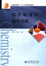 综合和设计化学实验