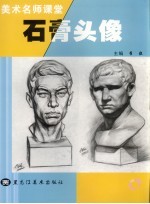 美术名师课堂 7 石膏头像