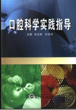 口腔科学实践指导