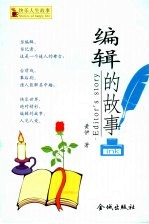 编辑的故事