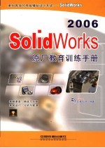Solidworks 2006原厂教育训练手册