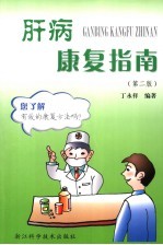 肝病康复指南