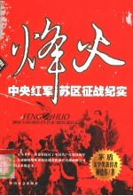 烽火 中央红军苏区征战纪实