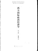 西方国际政治经济学