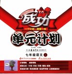 成功单元计划 苏教版 七年级语文 上