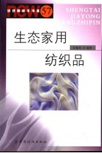 生态家用纺织品 57