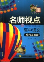 名师视点 高中 现代文阅读